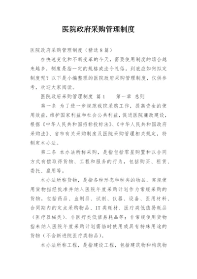 医院政府采购管理制度.docx