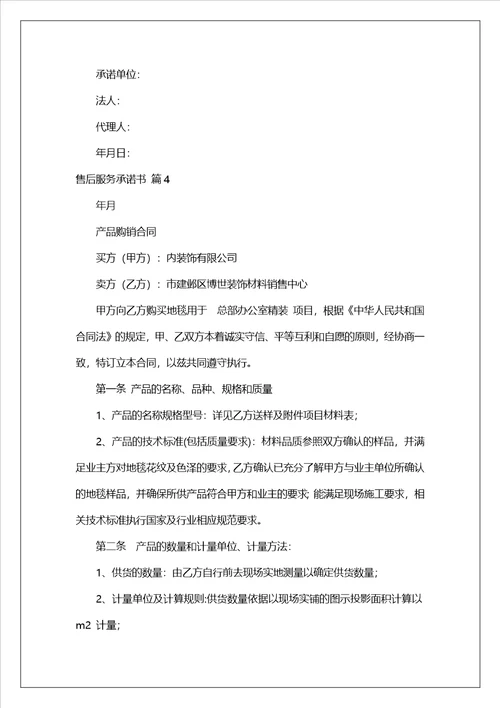 精选售后服务承诺书模板集锦七篇