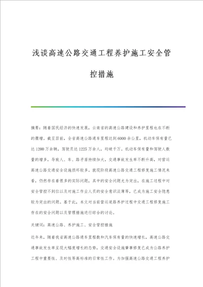 浅谈高速公路交通工程养护施工安全管控措施