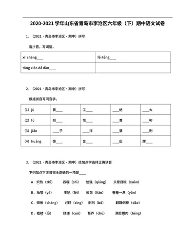 青岛市李沧区六年级下期中语文试卷word模板