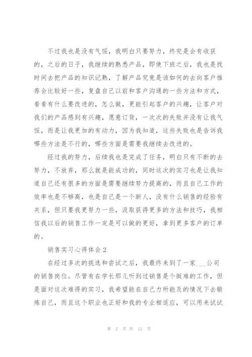 销售实习心得体会优秀范本.docx