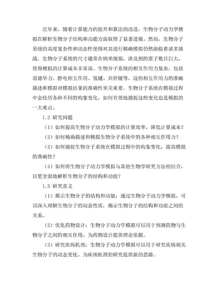 生物分子动力学模拟的最新进展