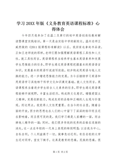 学习20XX年版《义务教育英语课程标准》心得体会 (4).docx