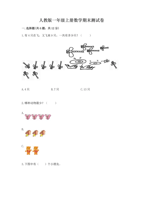 人教版一年级上册数学期末测试卷带答案（典型题）.docx