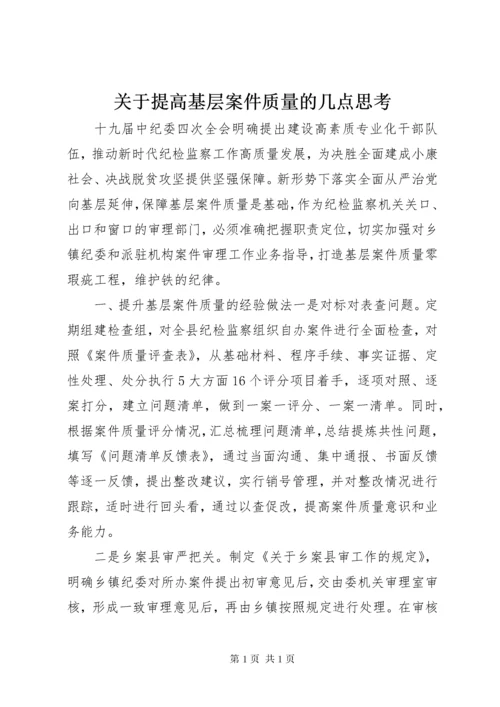 关于提高基层案件质量的几点思考.docx