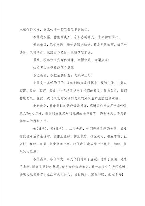 结婚男方父母致辞