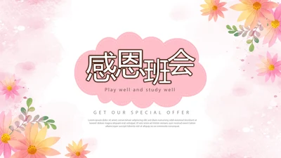 粉色温馨感恩主题班会动态PPT