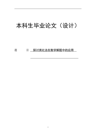 探讨类比法在数学解题中的应用