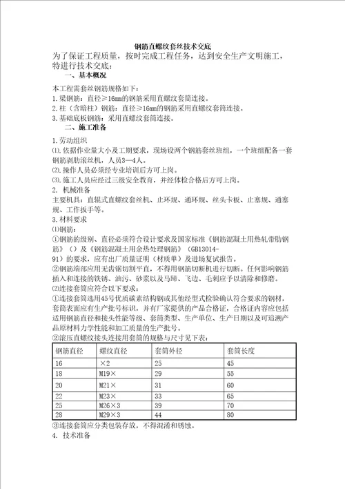 钢筋直螺纹套丝技术交底修订稿