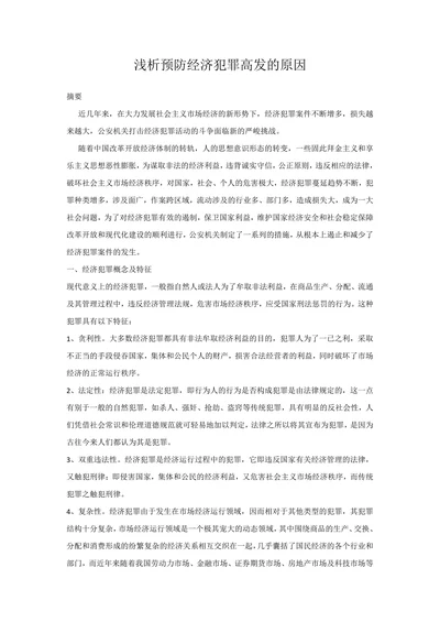浅析预防经济犯罪高发的原因