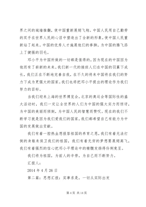 第一篇：解放思想实事求是思想汇报.docx