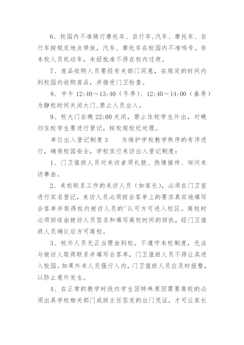 单位出入登记制度_1.docx