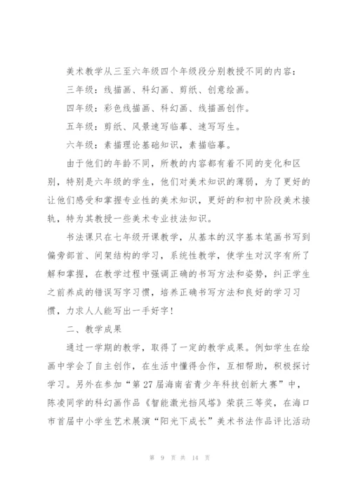 美术教学工作总结范文5篇.docx