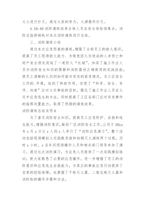 消防演练总结.docx