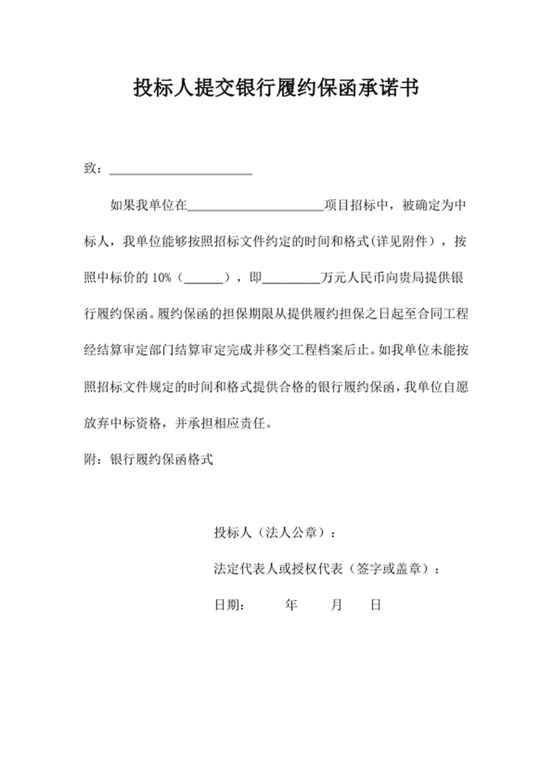 投标人提交银行履约保函承诺书