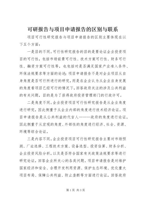 可研报告与项目申请报告的区别与联系 (2).docx