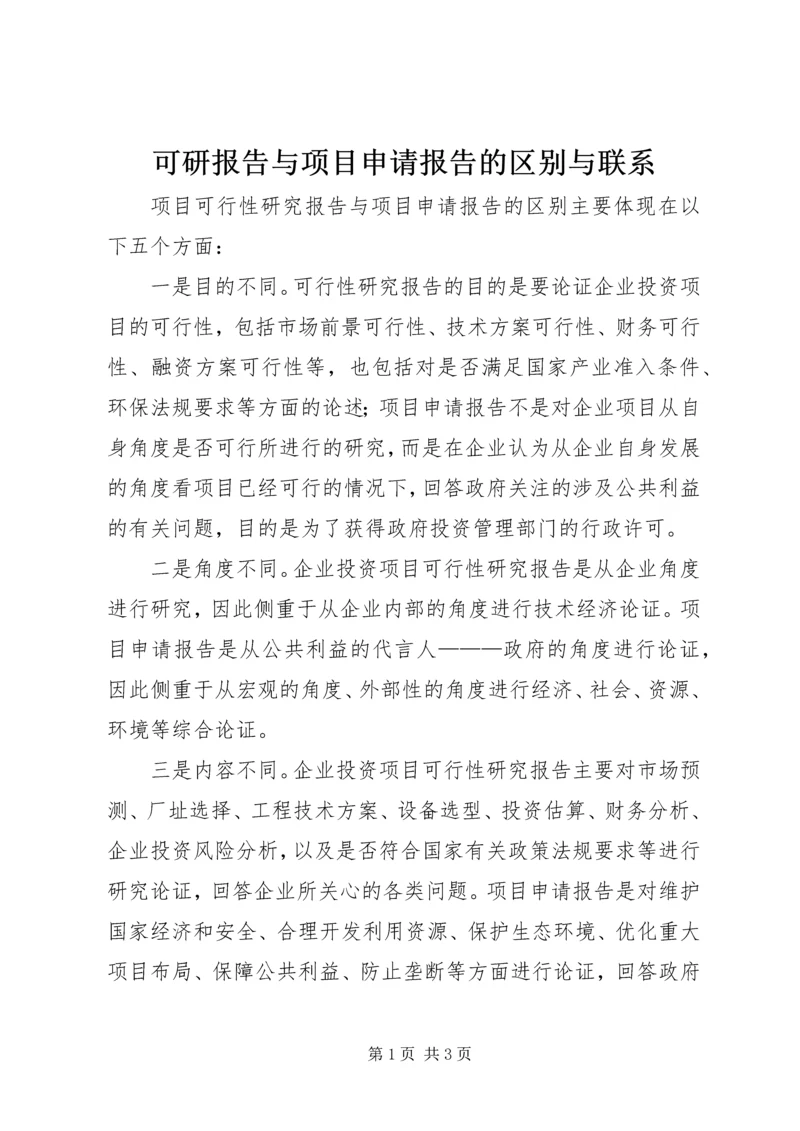 可研报告与项目申请报告的区别与联系 (2).docx