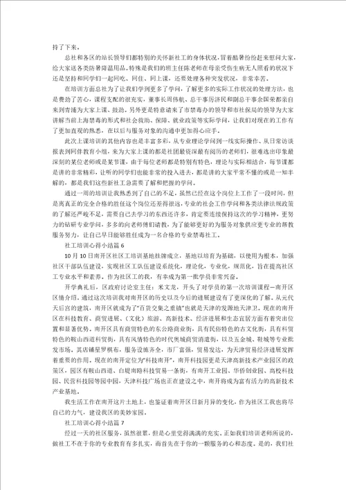 社工培训心得小结11篇