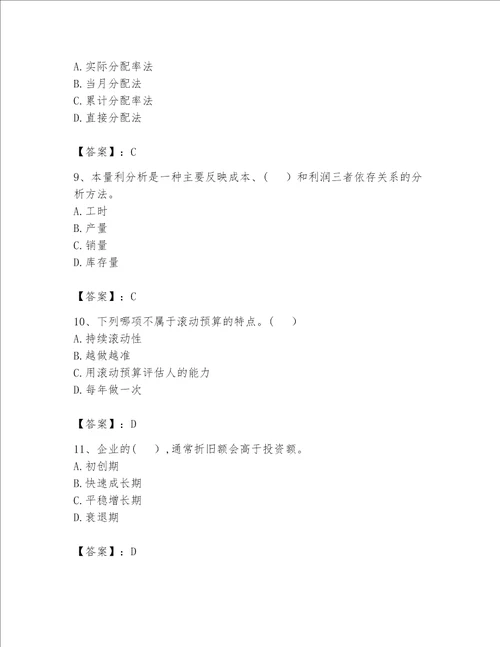 （完整版）初级管理会计（专业知识）题库必考