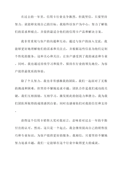信用卡销售获奖感言