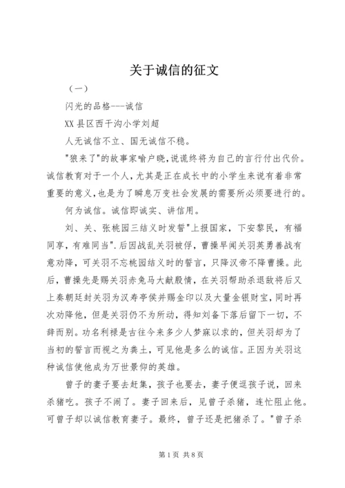 关于诚信的征文 (2).docx