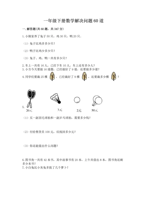 一年级下册数学解决问题60道完整版.docx