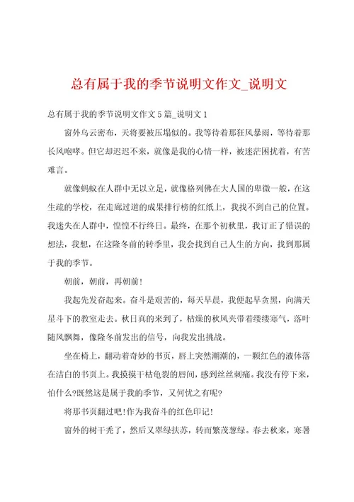 总有属于我的季节说明文作文说明文