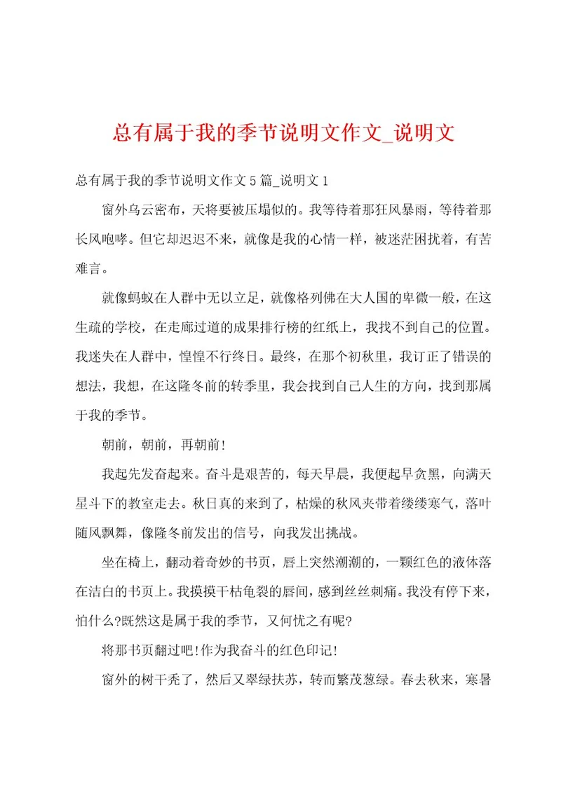 总有属于我的季节说明文作文说明文