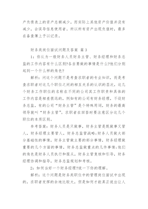 财务类岗位面试问题及答案.docx