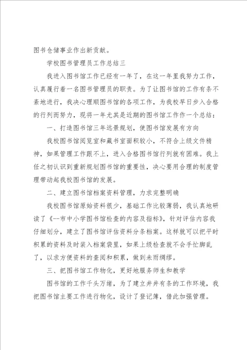 学校图书管理员工作总结3篇模板