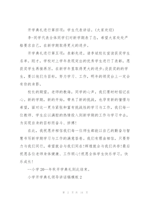 小学开学典礼领导讲话稿模板五篇.docx