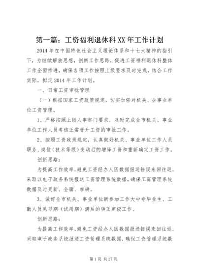 第一篇：工资福利退休科XX年工作计划.docx