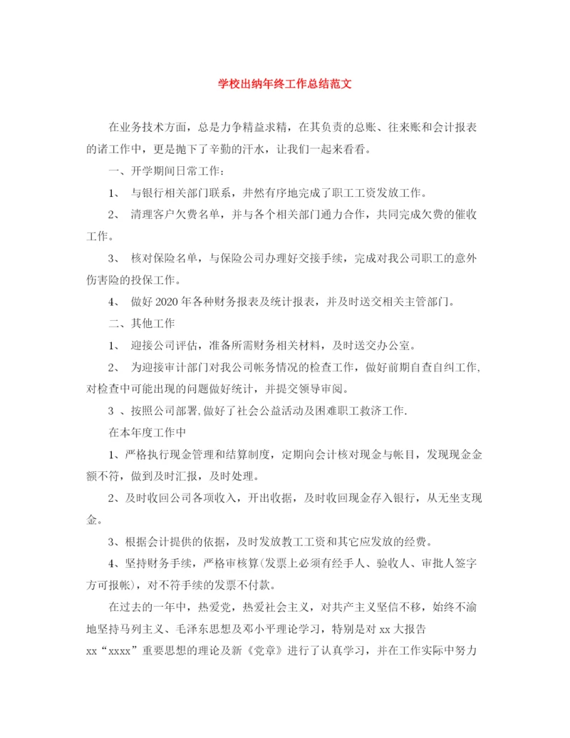 精编之学校出纳年终工作总结范文.docx