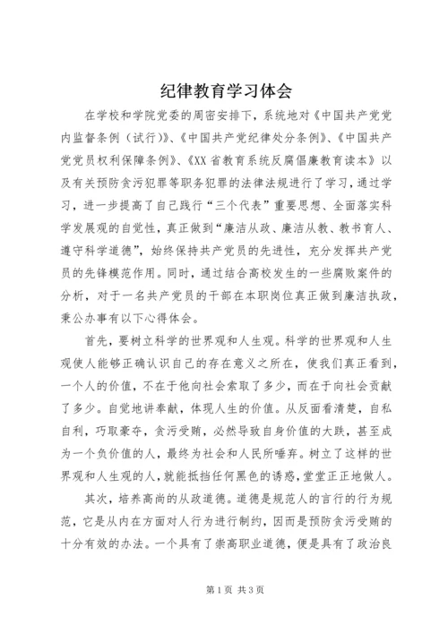 纪律教育学习体会.docx