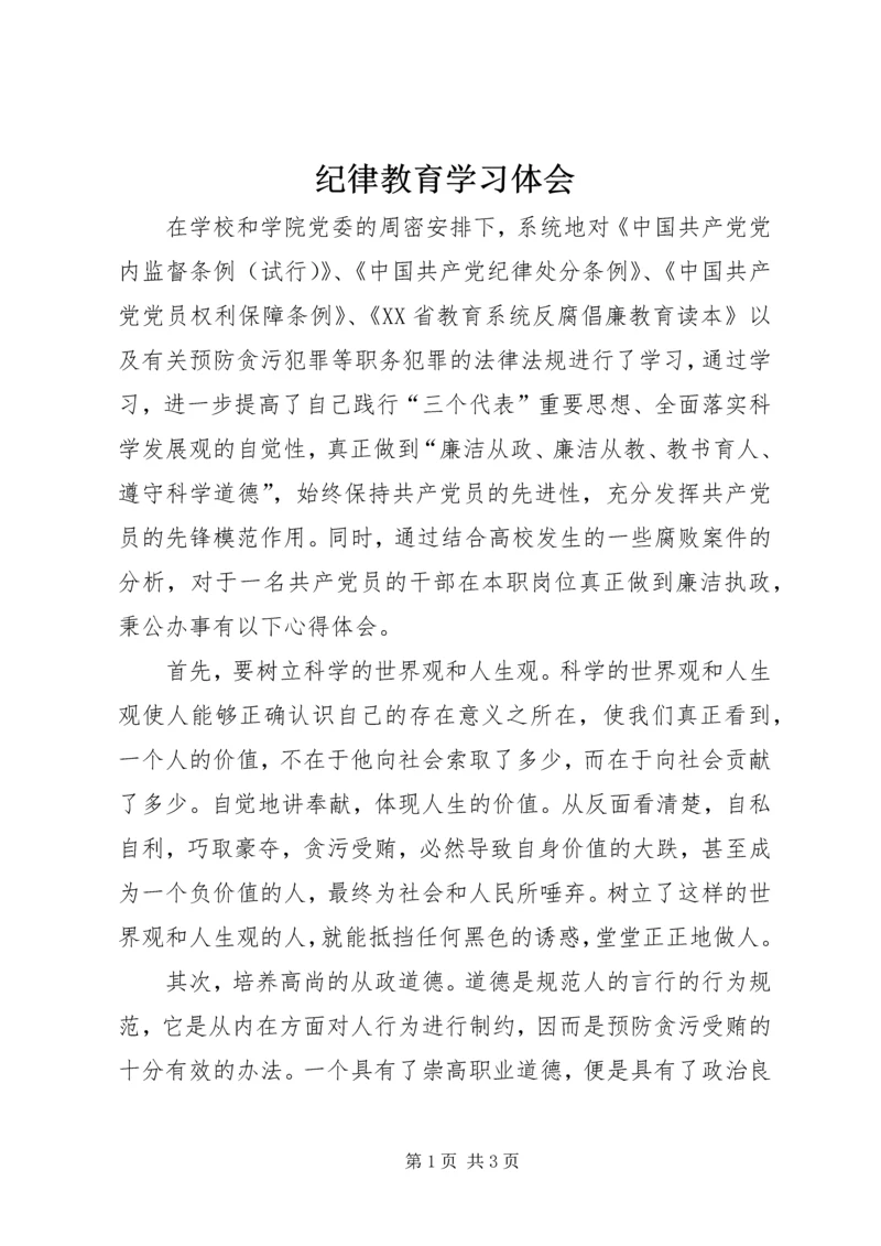 纪律教育学习体会.docx