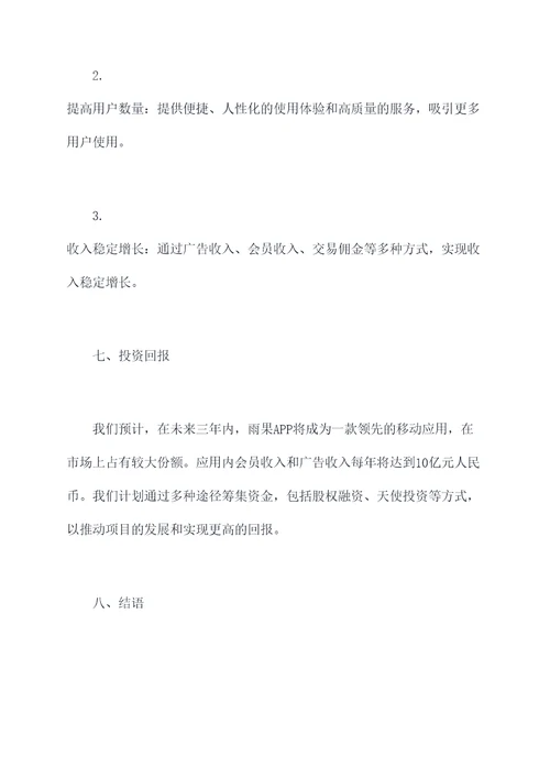 雨果app商业计划书