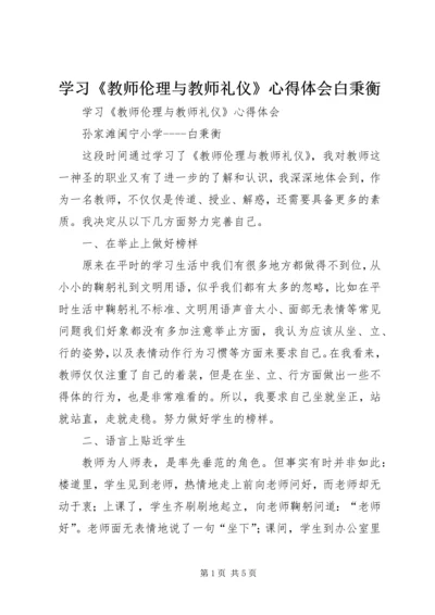 学习《教师伦理与教师礼仪》心得体会白秉衡.docx