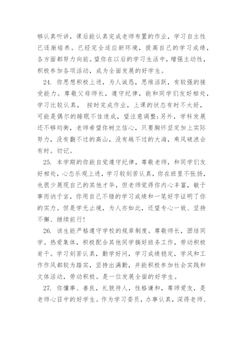 高二班主任对学生的评价评语.docx