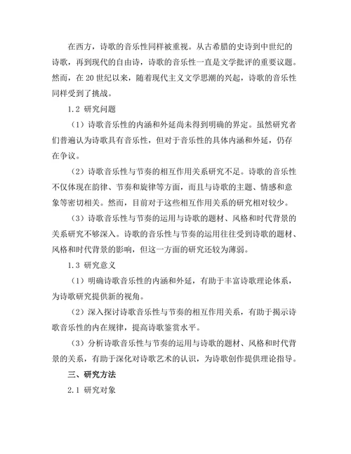 诗歌中的音乐性与节奏分析