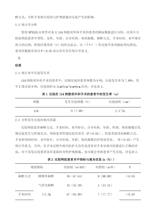 手术患者发生压疮的手术室相关原因分析及护理对策.docx