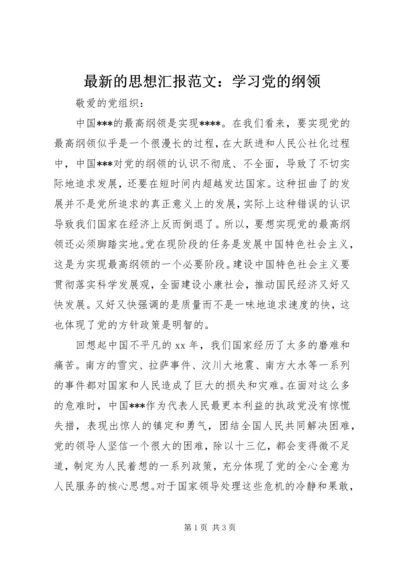 最新的思想汇报范文：学习党的纲领精编.docx