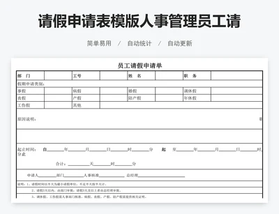 请假申请表模版人事管理员工请假单
