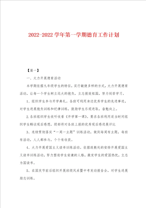 2022年2022年学年第一学期德育工作计划