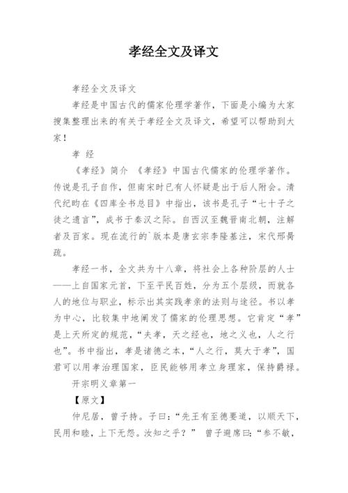 孝经全文及译文.docx