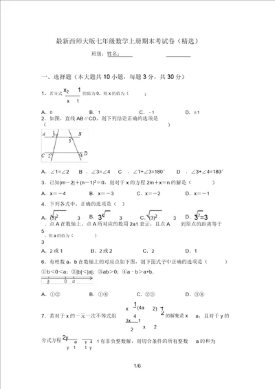 最新西师大版七年级数学上册期末考试卷精选