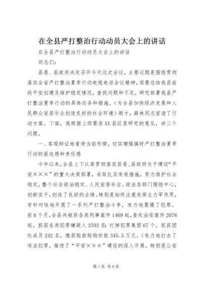 在全县严打整治行动动员大会上的讲话.docx