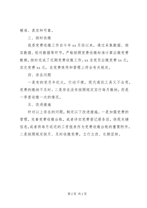 支部党费自查自纠情况报告.docx