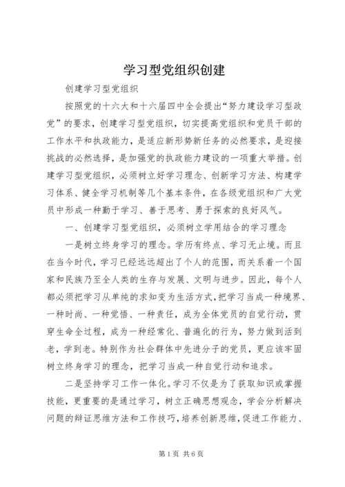 学习型党组织创建 (3).docx