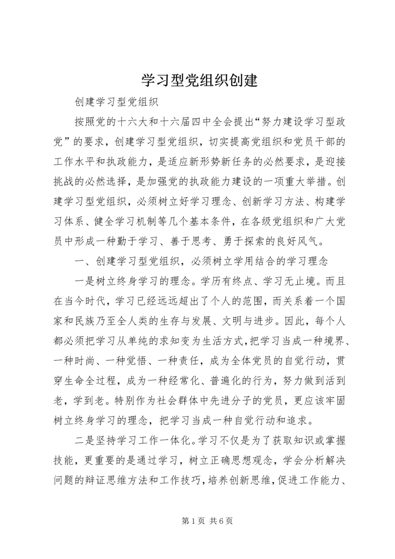 学习型党组织创建 (3).docx