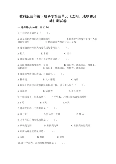 教科版三年级下册科学第三单元《太阳、地球和月球》测试卷（精华版）.docx